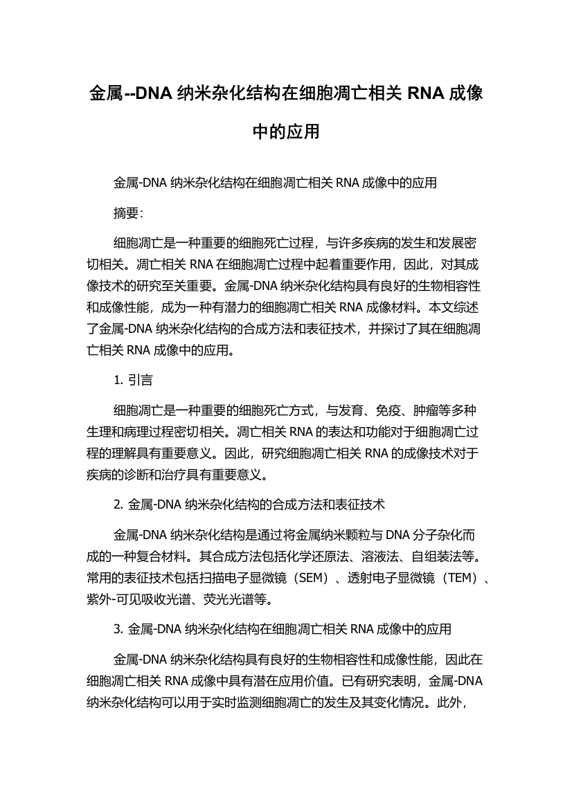 金属--DNA纳米杂化结构在细胞凋亡相关RNA成像中的应用