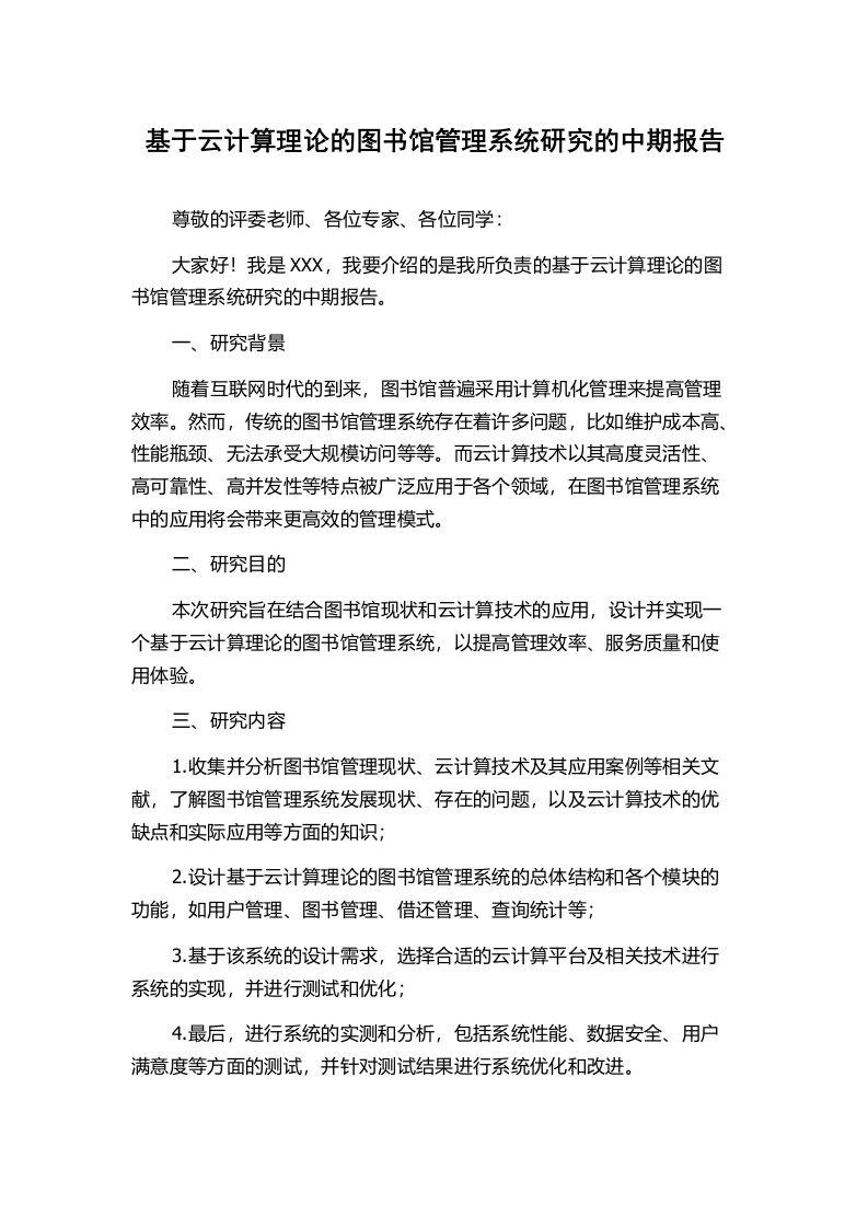 基于云计算理论的图书馆管理系统研究的中期报告