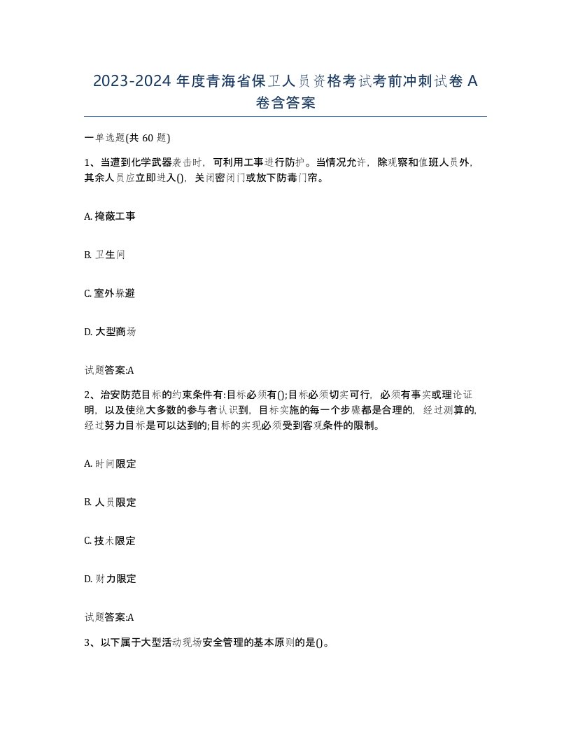 2023-2024年度青海省保卫人员资格考试考前冲刺试卷A卷含答案