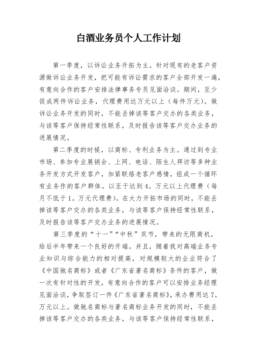 白酒业务员个人工作计划