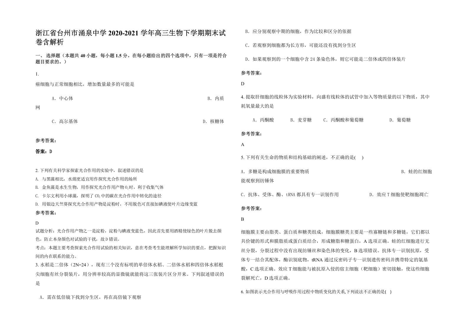 浙江省台州市涌泉中学2020-2021学年高三生物下学期期末试卷含解析