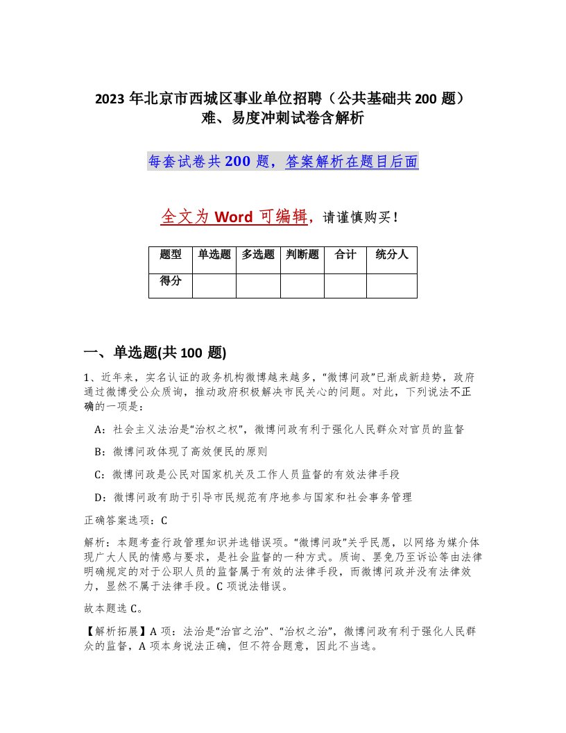 2023年北京市西城区事业单位招聘公共基础共200题难易度冲刺试卷含解析