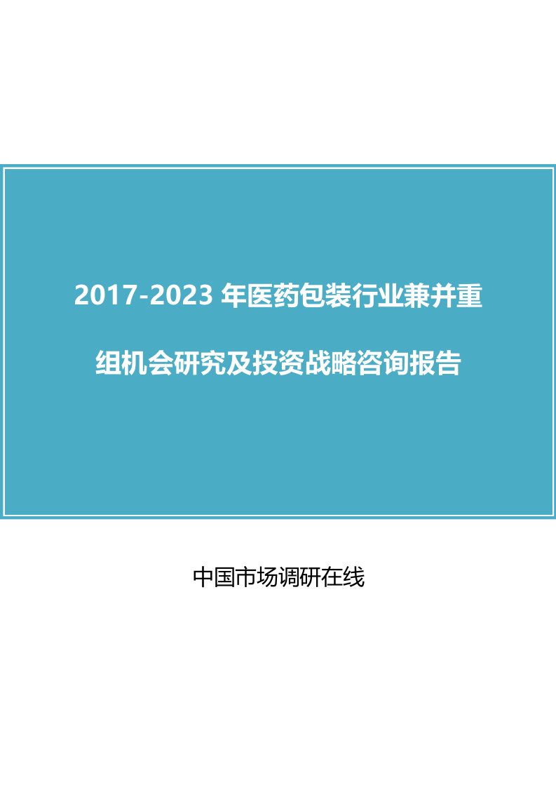 中国医药包装行业兼并重组机会研究报告