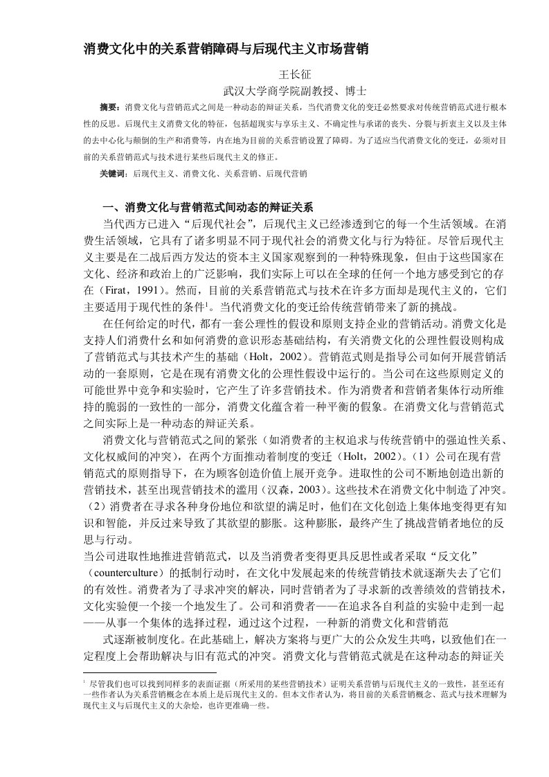 消费文化中的关系营销障碍与后现代主义市场营销DOC8(1)