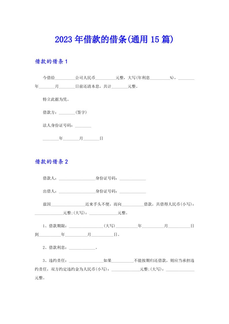 2023年借款的借条(通用15篇)