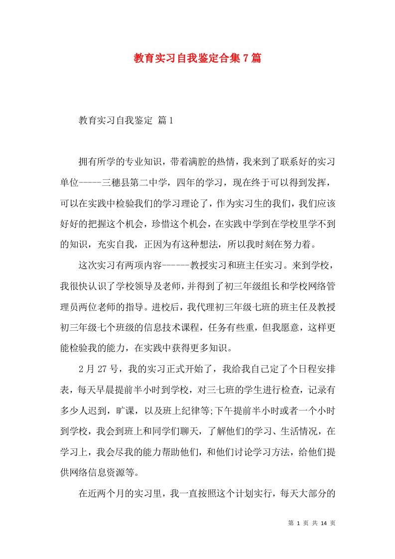 教育实习自我鉴定合集7篇