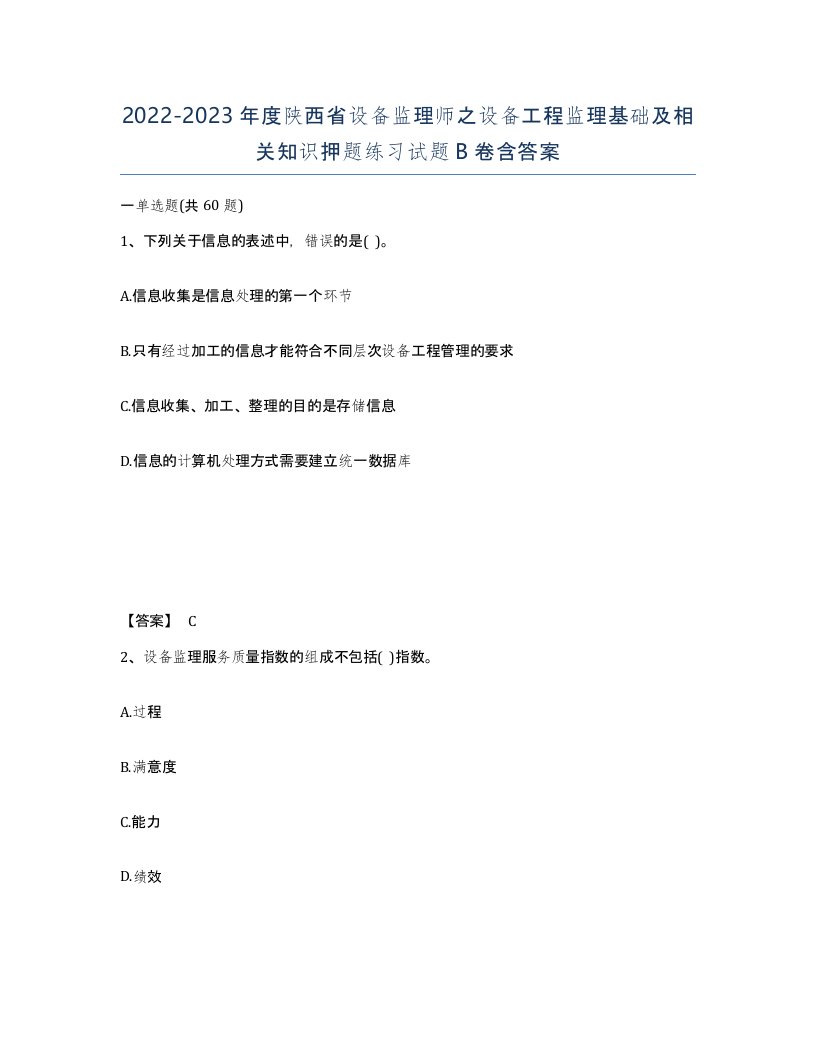 2022-2023年度陕西省设备监理师之设备工程监理基础及相关知识押题练习试题B卷含答案