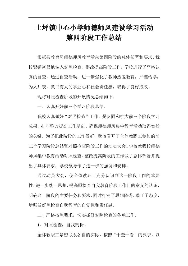 师德师风教育活动第四阶段总结