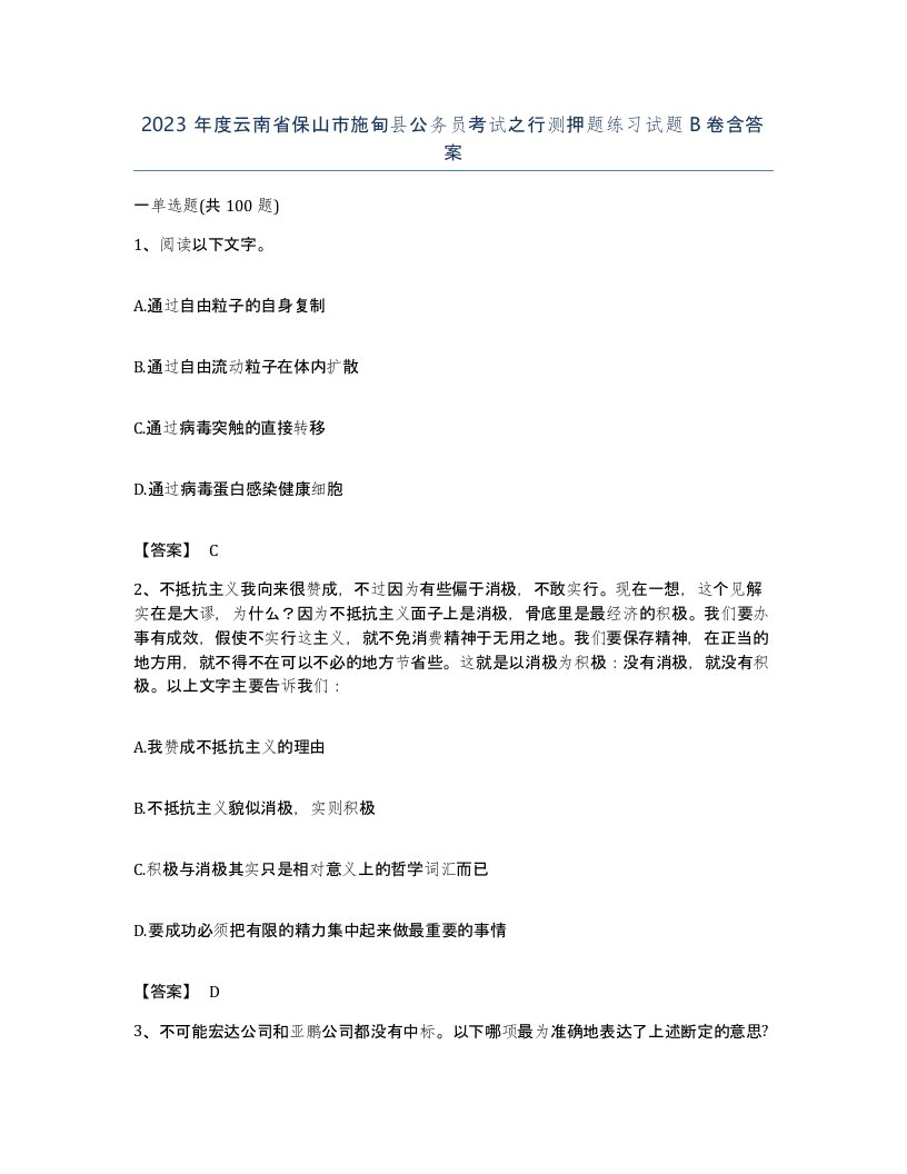 2023年度云南省保山市施甸县公务员考试之行测押题练习试题B卷含答案