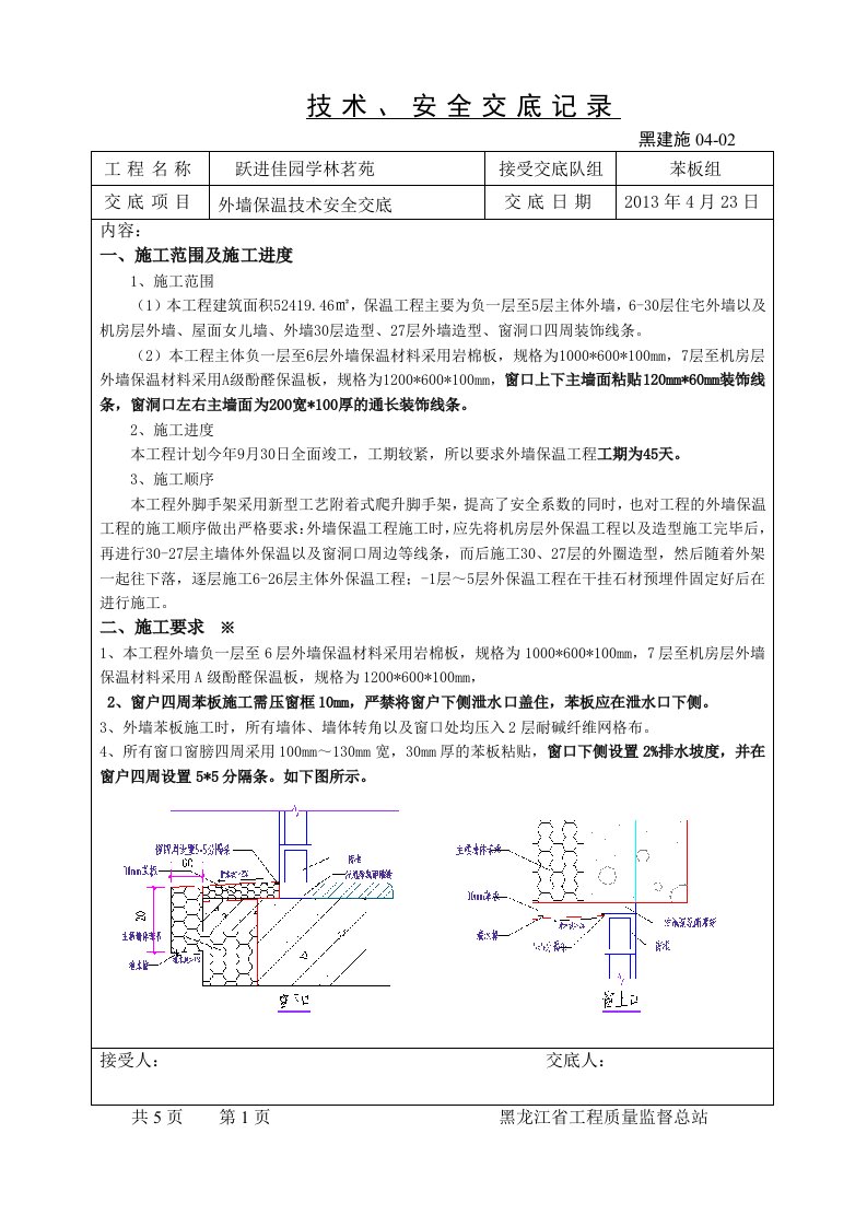 住宅区外墙保温技术安全交底