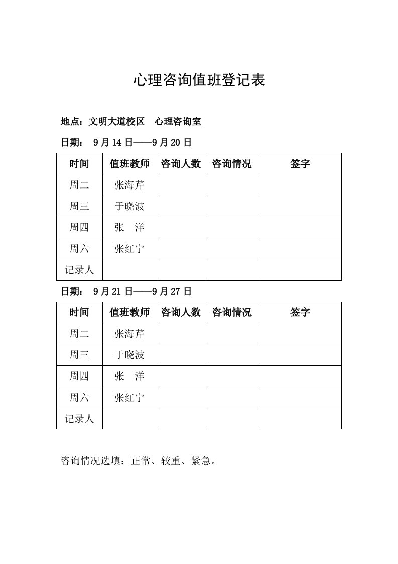 心理咨询值班登记表