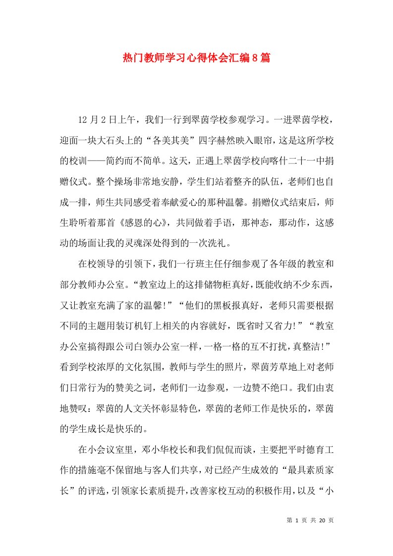 热门教师学习心得体会汇编8篇