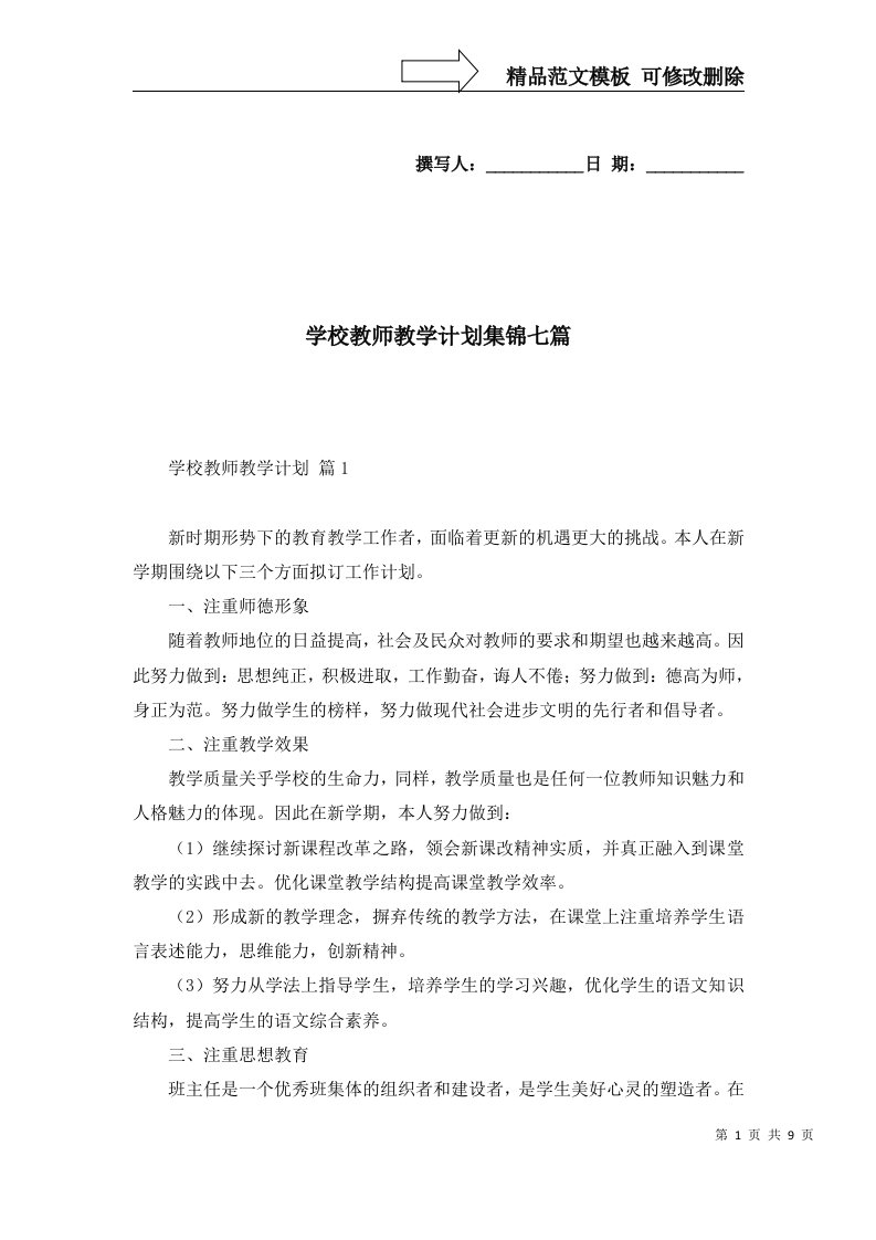 2022年学校教师教学计划集锦七篇