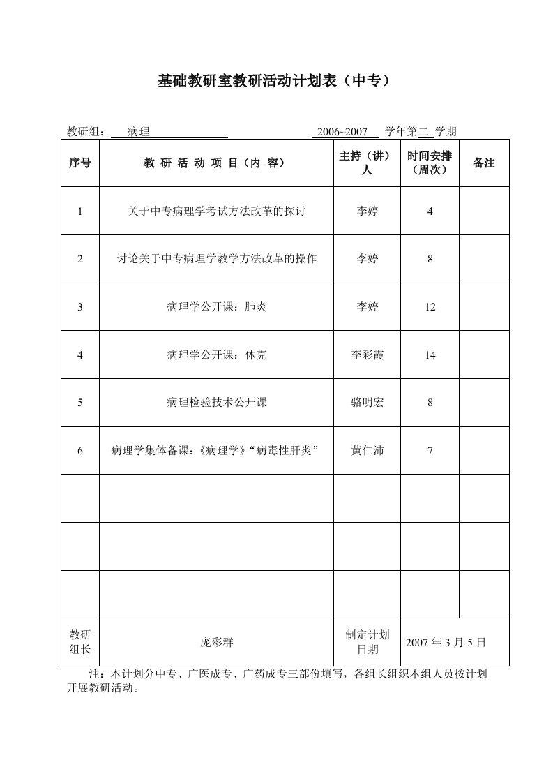 基础教研室教研活动计划表(中专)