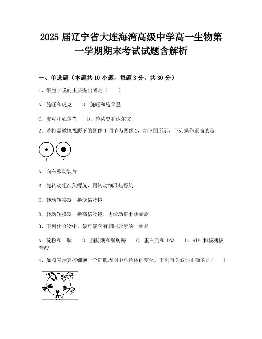 2025届辽宁省大连海湾高级中学高一生物第一学期期末考试试题含解析