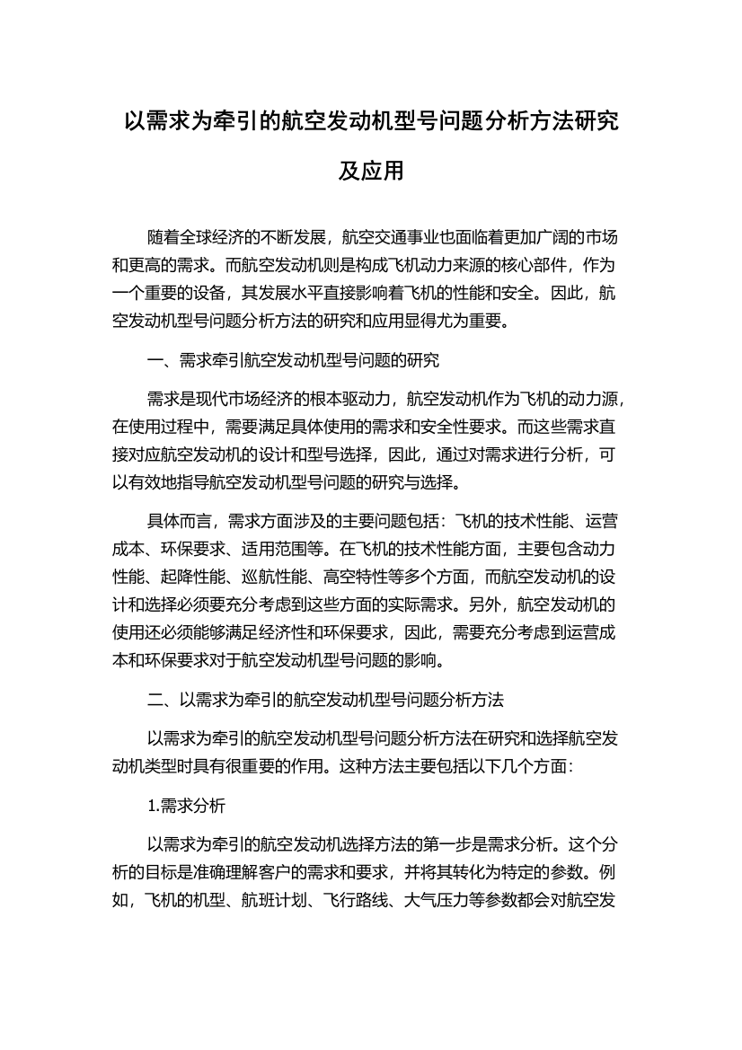 以需求为牵引的航空发动机型号问题分析方法研究及应用