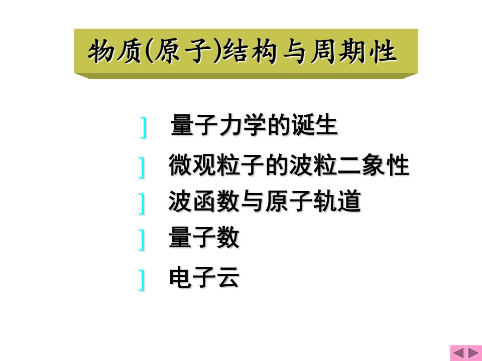 大学化学物质结构基础PPT专业课件