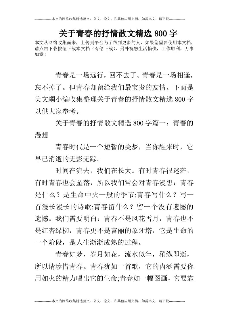 关于青春的抒情散文精选800字