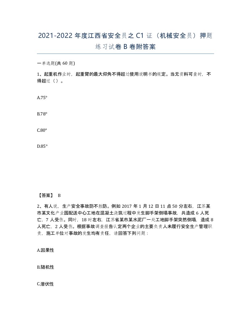 2021-2022年度江西省安全员之C1证机械安全员押题练习试卷B卷附答案