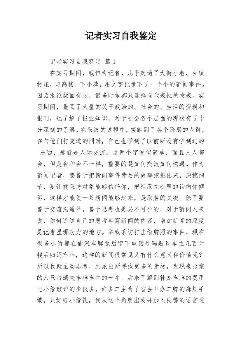 记者实习自我鉴定_2