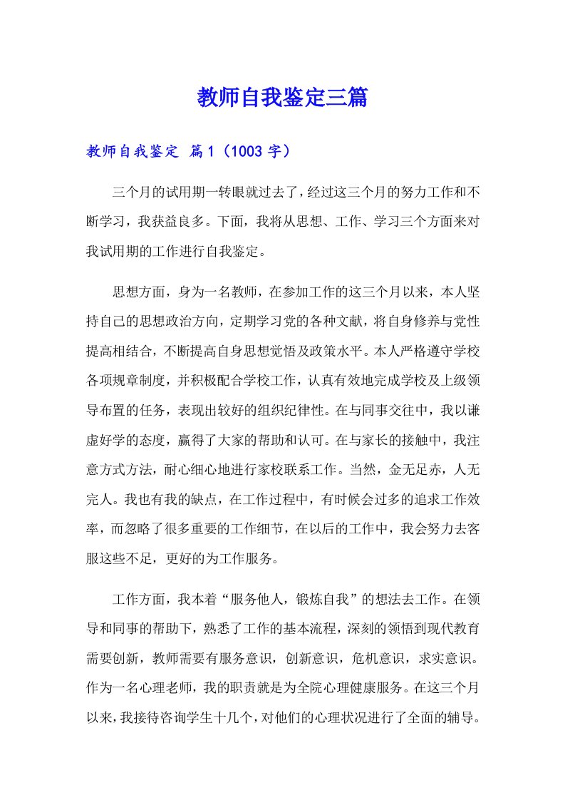 教师自我鉴定三篇（多篇）