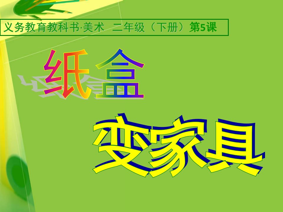 纸盒变家具（PPT38页)