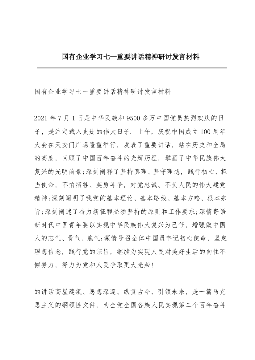 国有企业学习七一重要讲话精神研讨发言材料