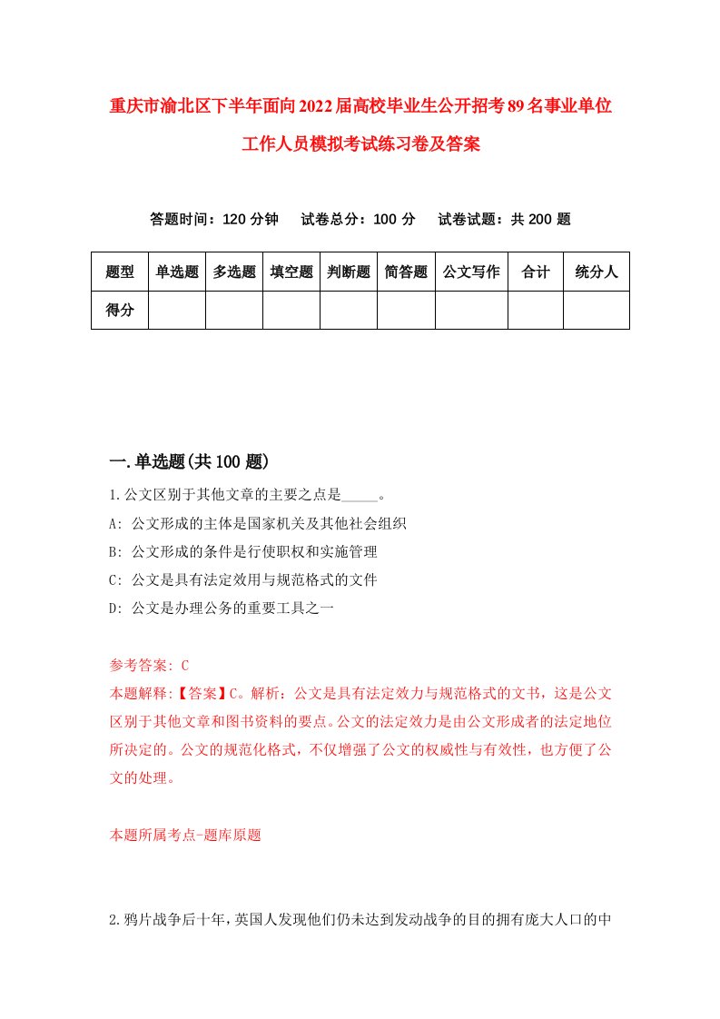 重庆市渝北区下半年面向2022届高校毕业生公开招考89名事业单位工作人员模拟考试练习卷及答案第1次