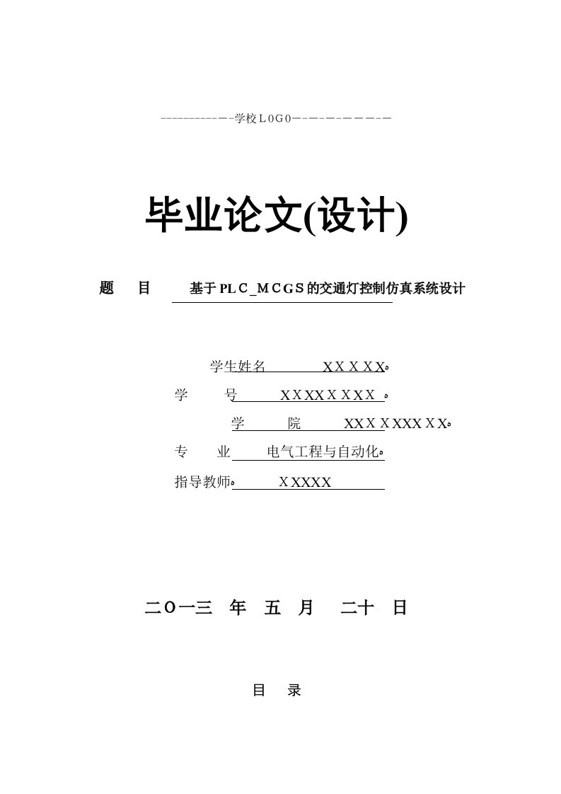 基于PLC-MCGS的交通灯控制仿真系统设计