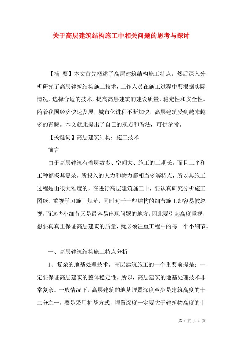 关于高层建筑结构施工中相关问题的思考与探讨