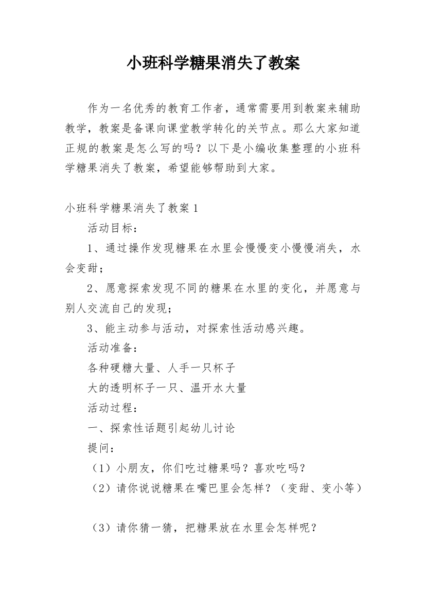 小班科学糖果消失了教案