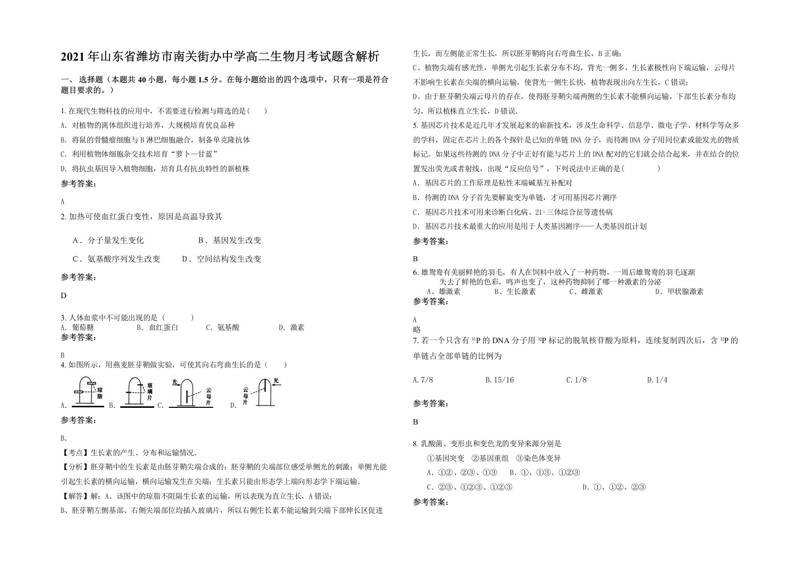 2021年山东省潍坊市南关街办中学高二生物月考试题含解析