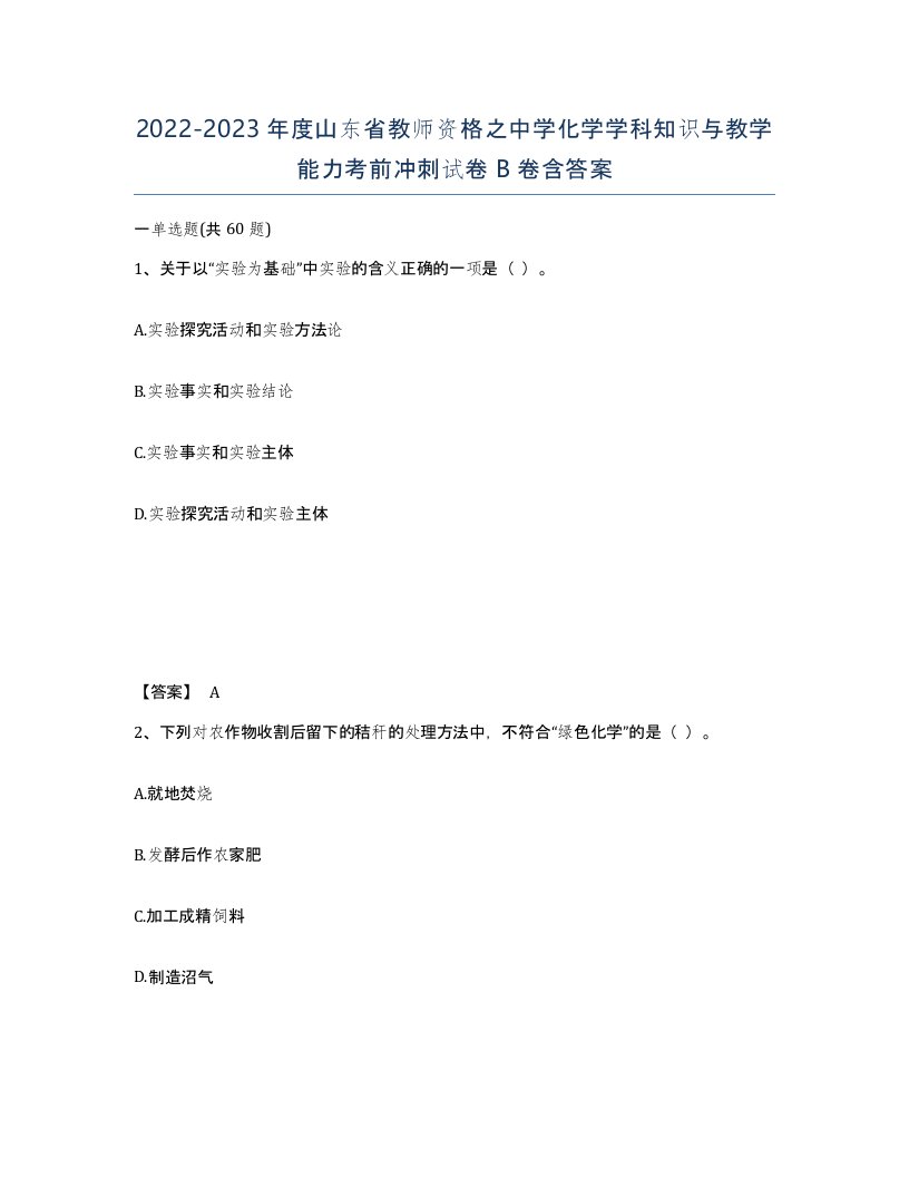 2022-2023年度山东省教师资格之中学化学学科知识与教学能力考前冲刺试卷B卷含答案