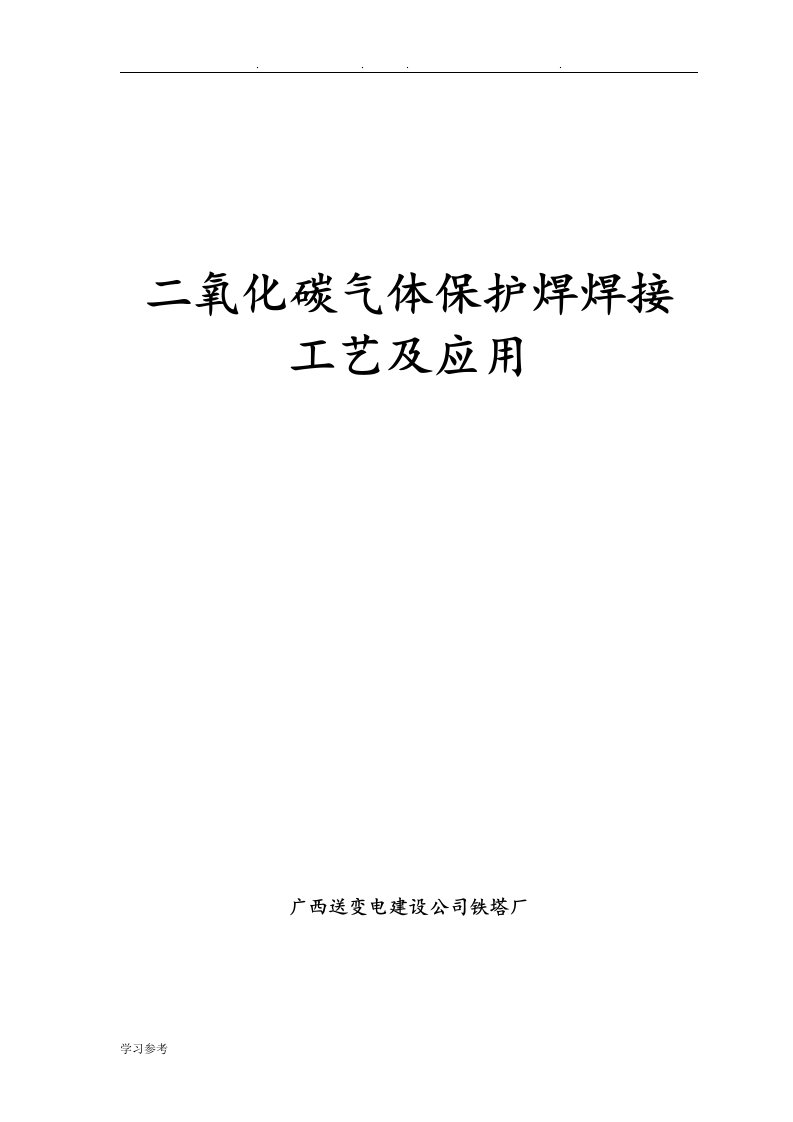 二氧化碳气体保护焊焊接工艺与应用