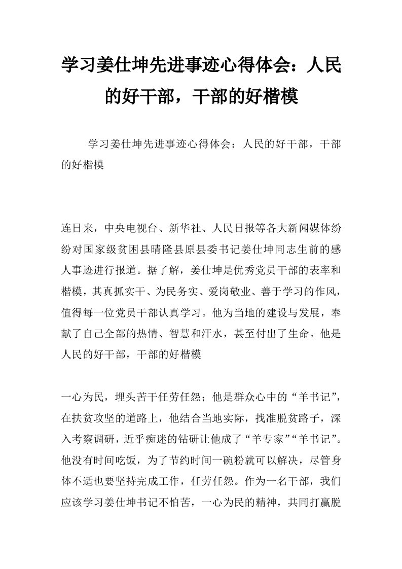 学习姜仕坤先进事迹心得体会：人民的好干部，干部的好楷模