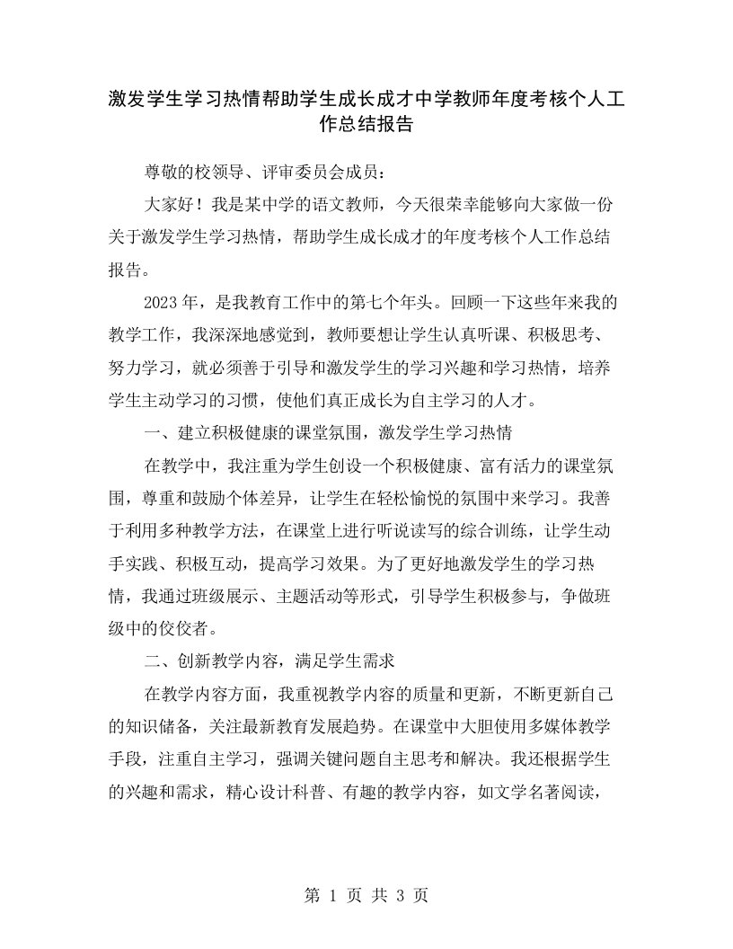 激发学生学习热情帮助学生成长成才中学教师年度考核个人工作总结报告