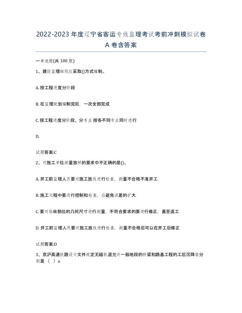 20222023年度辽宁省客运专线监理考试考前冲刺模拟试卷A卷含答案