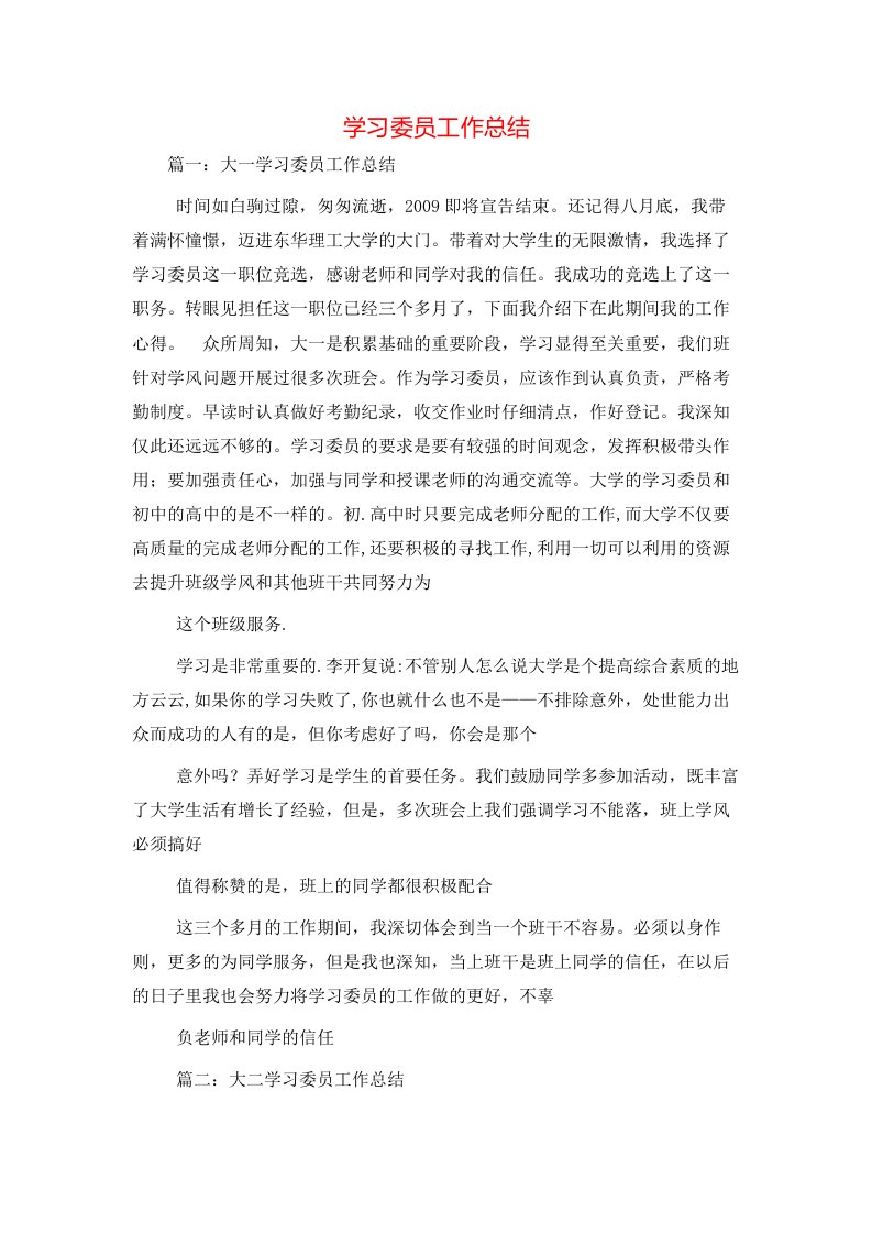 学习委员工作总结