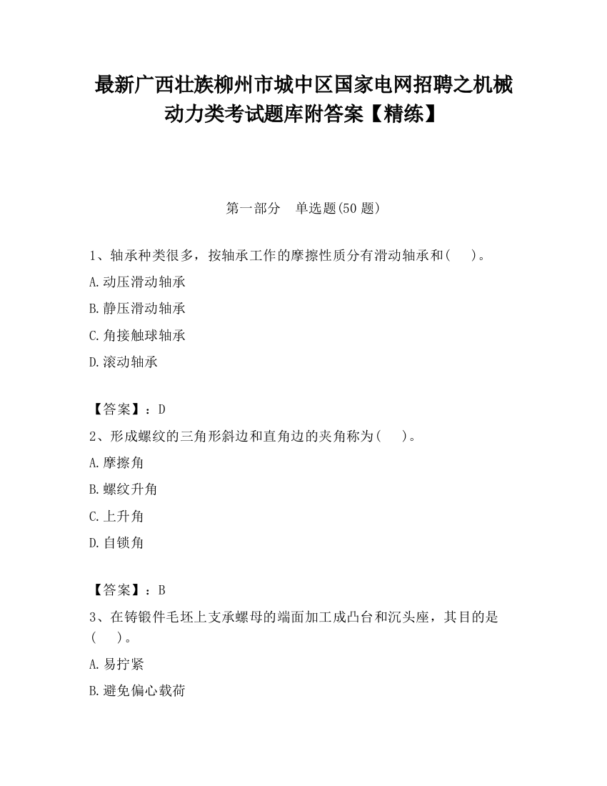 最新广西壮族柳州市城中区国家电网招聘之机械动力类考试题库附答案【精练】