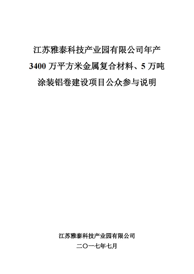 环境影响评价报告公示：年产3400万平方米金属复合材料、5万吨涂装铝卷建设项目公众参与说明环评报告