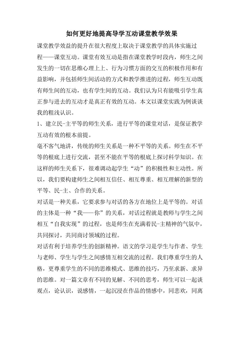 如何更好地提高导学互动课堂教学效果