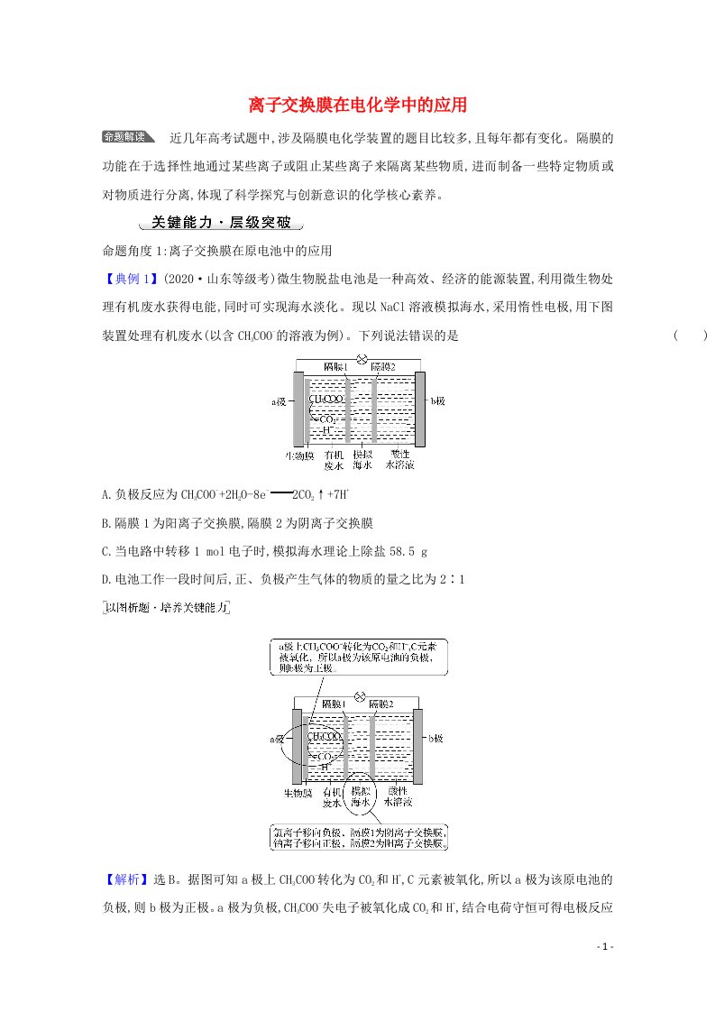 2022版高考化学一轮复习微专题强化提升课离子交换膜在电化学中的应用学案新人教版202107191110