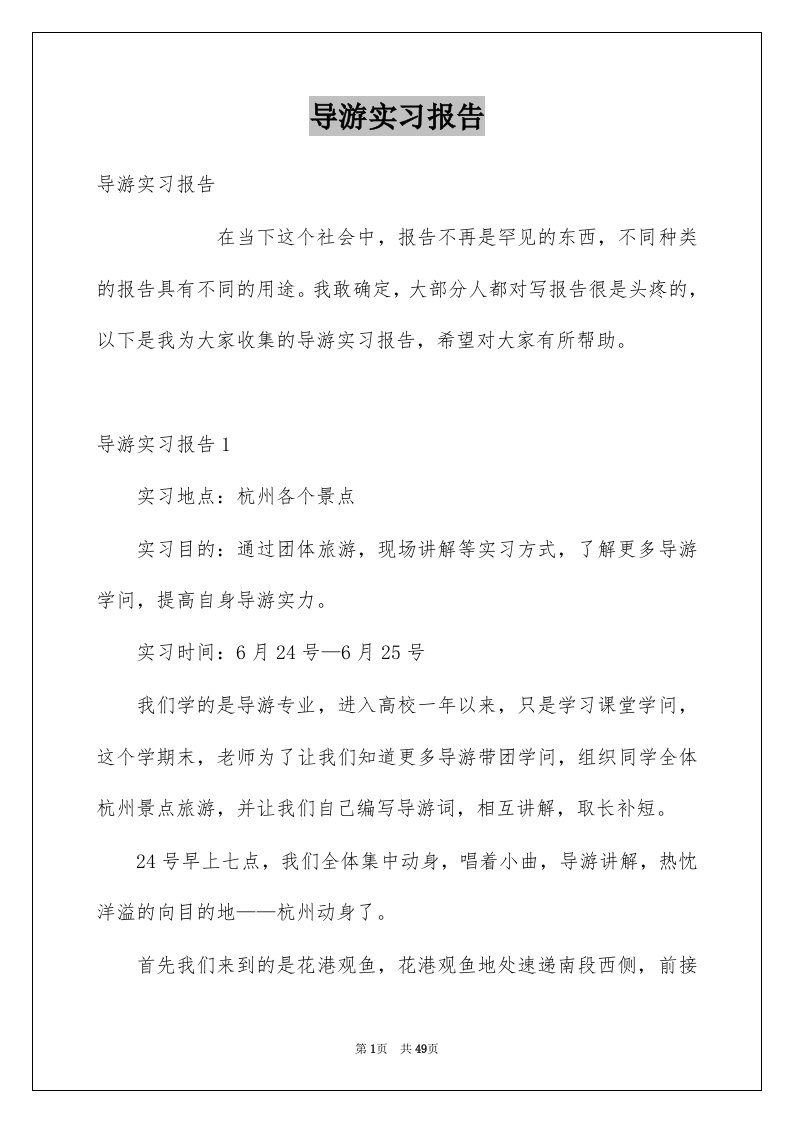 导游实习报告范本7