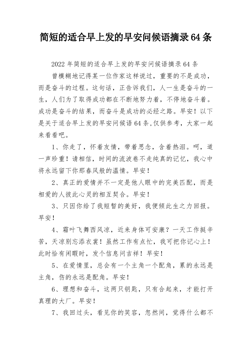 简短的适合早上发的早安问候语摘录64条