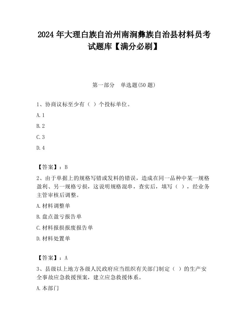 2024年大理白族自治州南涧彝族自治县材料员考试题库【满分必刷】