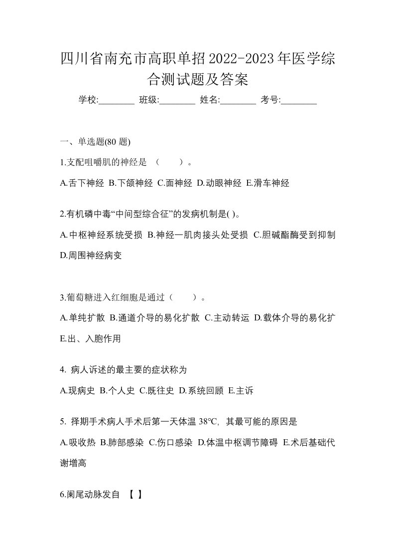 四川省南充市高职单招2022-2023年医学综合测试题及答案