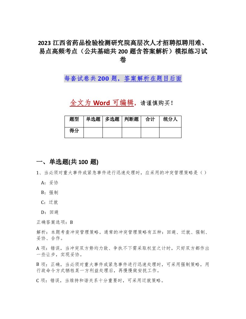 2023江西省药品检验检测研究院高层次人才招聘拟聘用难易点高频考点公共基础共200题含答案解析模拟练习试卷