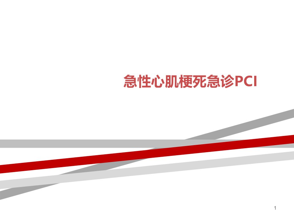 急性心肌梗死急诊PCI