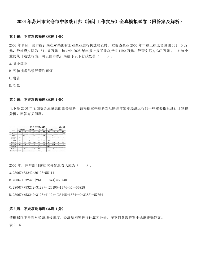 2024年苏州市太仓市中级统计师《统计工作实务》全真模拟试卷（附答案及解析）