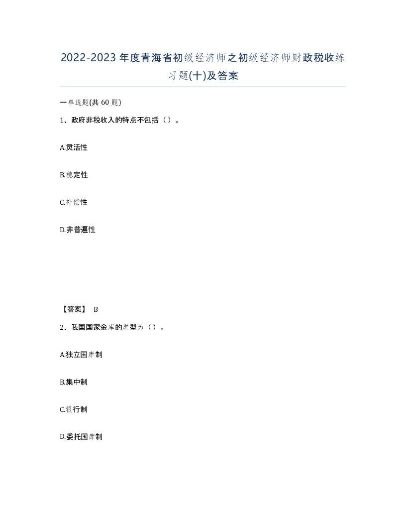 2022-2023年度青海省初级经济师之初级经济师财政税收练习题十及答案